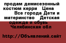 продам демисезонный костюм керри › Цена ­ 1 000 - Все города Дети и материнство » Детская одежда и обувь   . Челябинская обл.